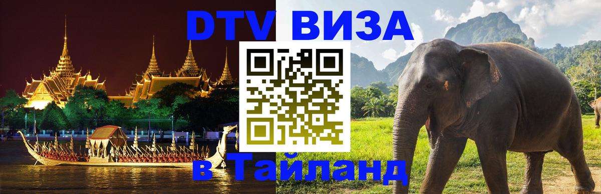 Цены на DTV визу в Таиланд — пакеты услуг, достаточно даже паспорта - Иваново  21.11.2025 